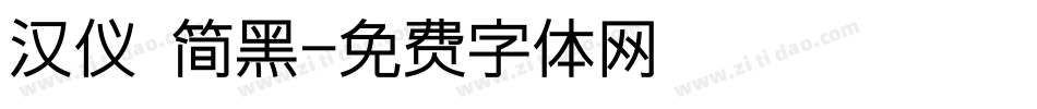 汉仪 简黑字体转换